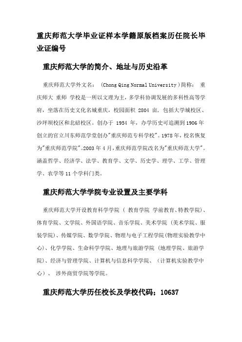 重庆师范大学毕业证样本学籍原版档案历任院长毕业证编号