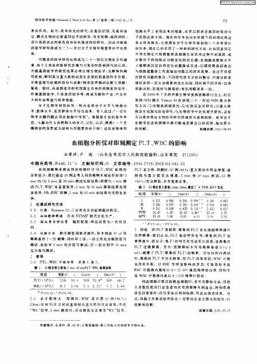 血细胞分析仪对即刻测定PLT、WBC的影响