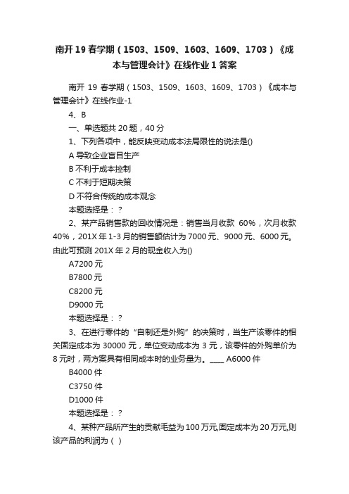 南开19春学期（1503、1509、1603、1609、1703）《成本与管理会计》在线作业1答案