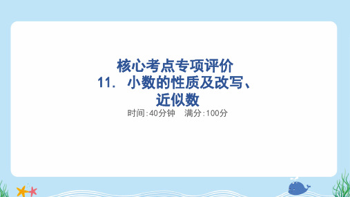 2024年冀教版四年级下册数学期末核心考点复习——小数的性质及改写、近似数