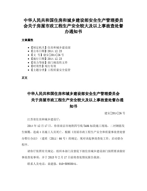 中华人民共和国住房和城乡建设部安全生产管理委员会关于房屋市政工程生产安全较大及以上事故查处督办通知书