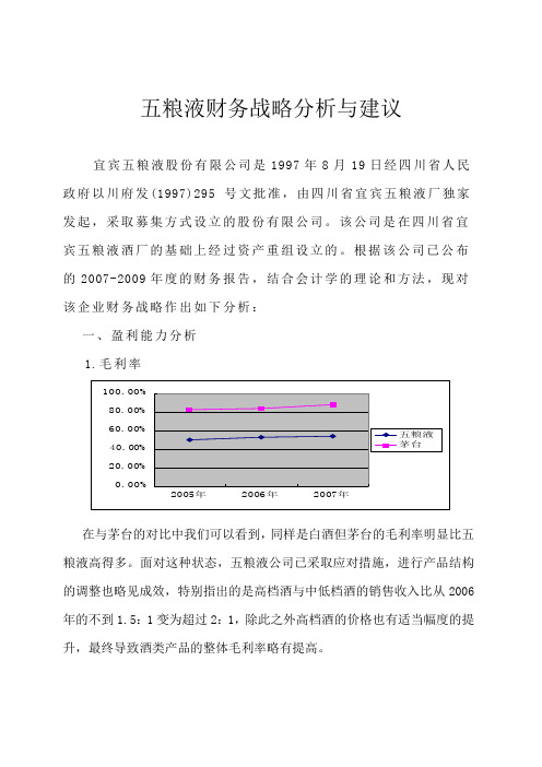 五粮液股份有限公司分析及建议1