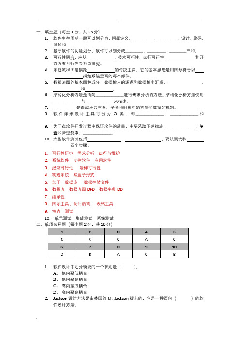 软件工程考试题(含答案)