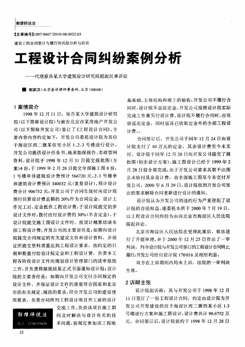 建设工程合同签订与履行的风险分析与防范  工程设计合同纠纷案例分析——代理原告某大学建筑设计研究院