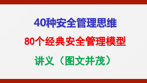 40种安全管理思维和80种经典安全管理模型讲义(图文并茂)PPT120页