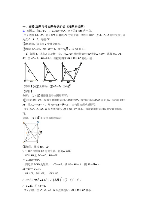 人教中考数学培优易错试卷(含解析)之旋转附详细答案