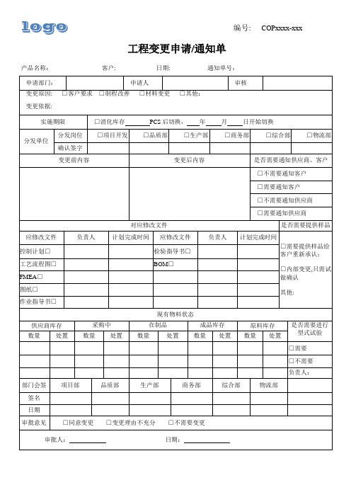 工程变更申请通知单