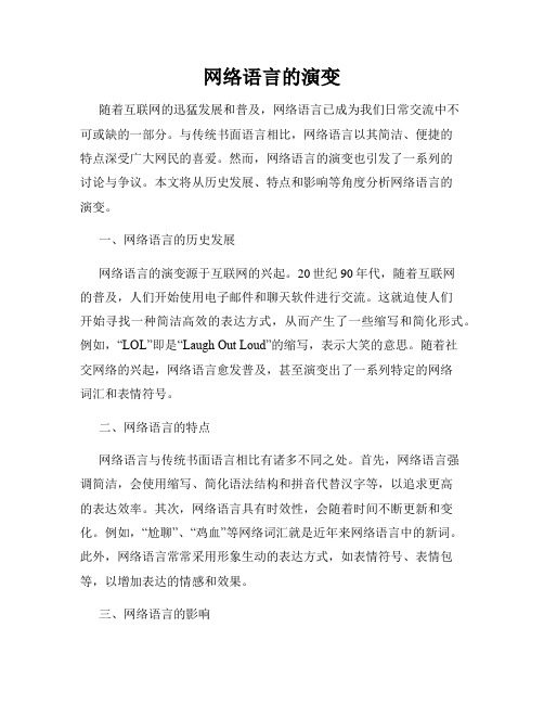 网络语言的演变