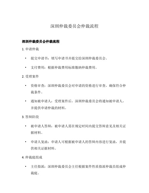 深圳仲裁委员会仲裁流程