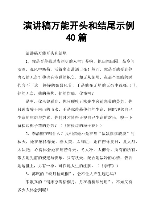 演讲稿万能开头和结尾示例40篇