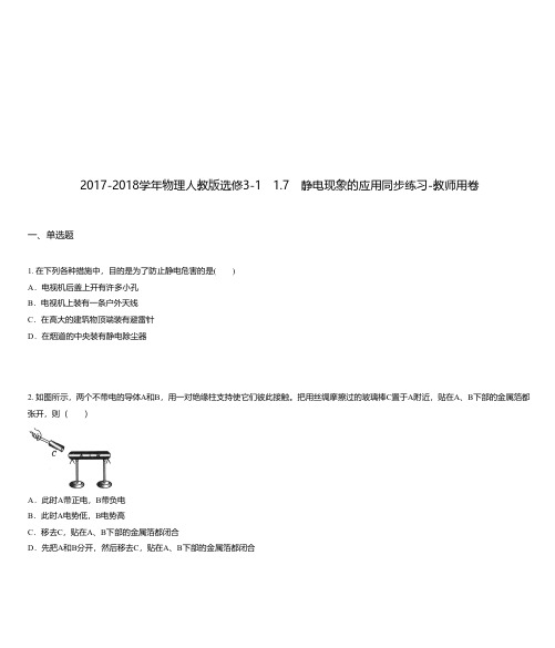 2017-2018学年物理人教版选修3-1 1.7 静电现象的应用同步练习-教师用卷