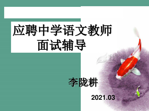 中学语文老师面试辅导ppt课件