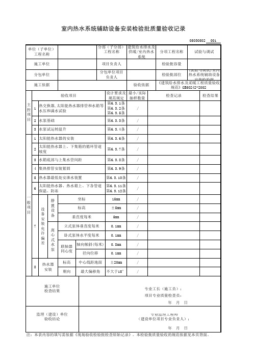 (试验与调试)室内热水系统辅助设备安装检验批质量验收记录