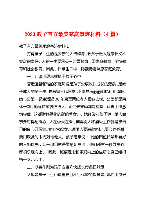 2023教子有方最美家庭事迹材料(4篇)