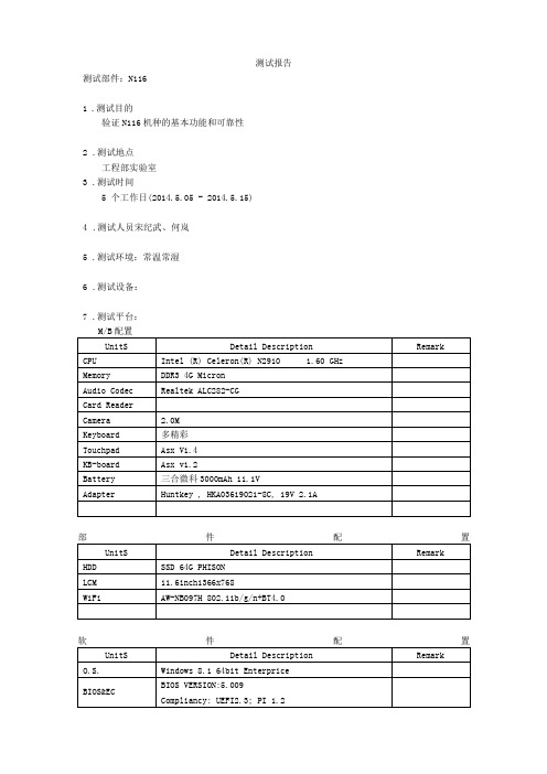 116整机测试报告