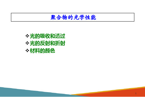 聚合物的电学、热学和光学性能—光学性能(高分子物理课件)