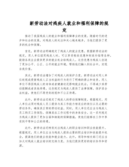 新劳动法对残疾人就业和福利保障的规定