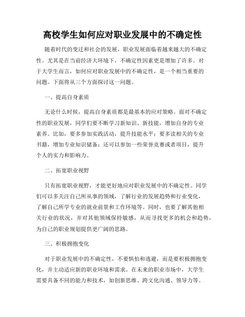 高校学生如何应对职业发展中的不确定性