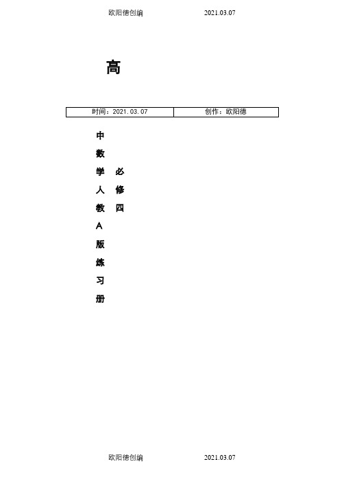 高中数学必修四同步练习及答案(新课标人教A版)之欧阳德创编