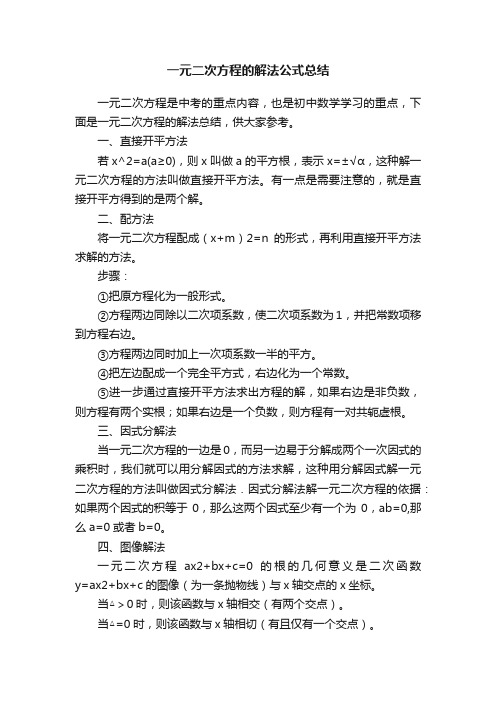 一元二次方程的解法公式总结