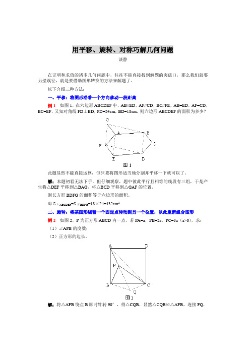 (精心整理)用平移旋转解题