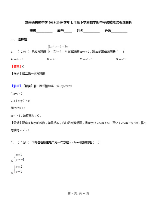 龙兴镇初级中学2018-2019学年七年级下学期数学期中考试模拟试卷含解析