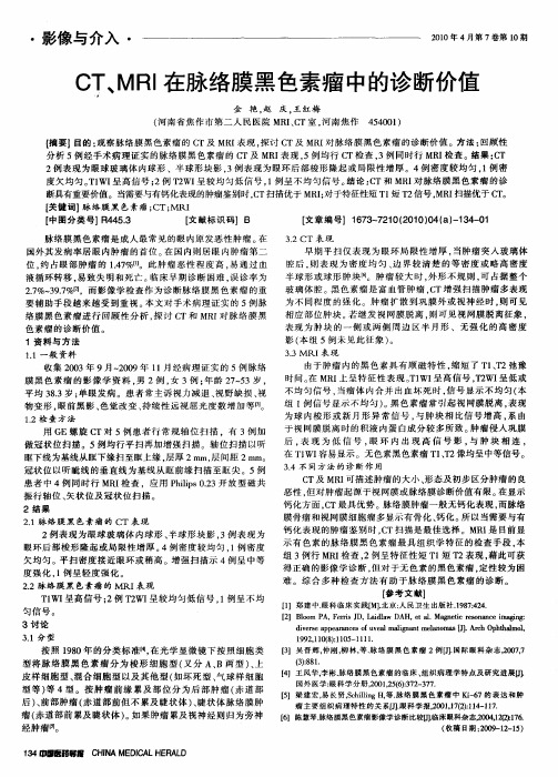 CT、MRI在脉络膜黑色素瘤中的诊断价值