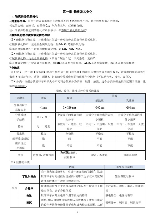 人教版2019新教材高中化学必修一第一章第一节物质的分类及转化知识点梳理