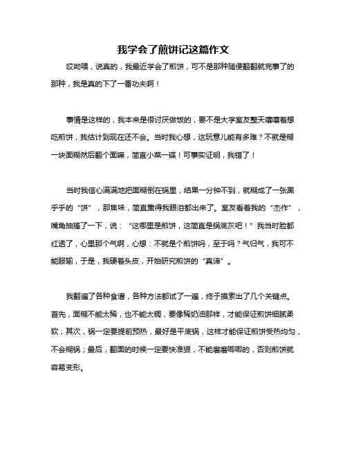 我学会了煎饼记这篇作文