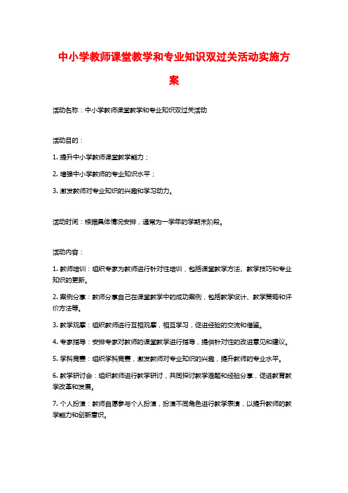 中小学教师课堂教学和专业知识双过关活动实施方案