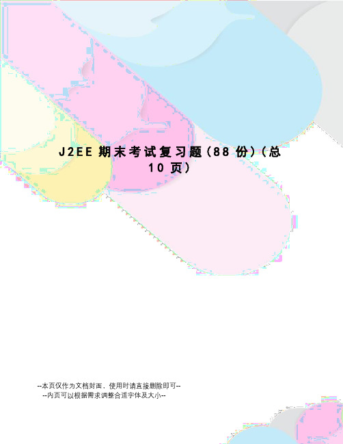 J2EE期末考试复习题