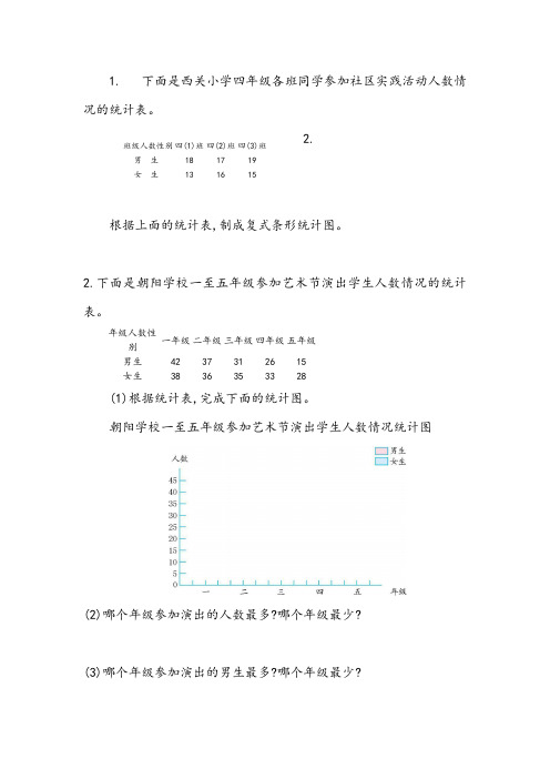 北师大版五年级数学下册课后练习题-复式条形统计图