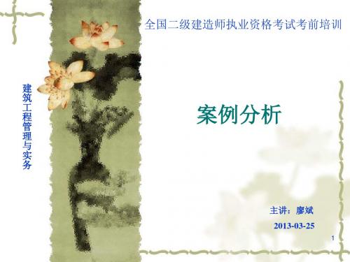 2013二级建造师案例分析