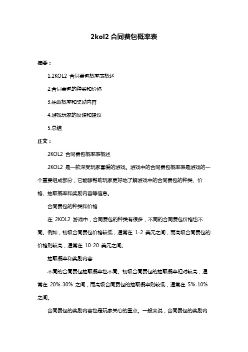 2kol2合同费包概率表