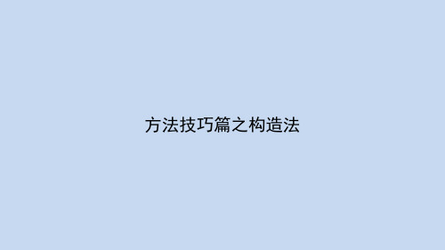 解题技巧篇第六讲:构造法解题中的应用课件--名师微课堂