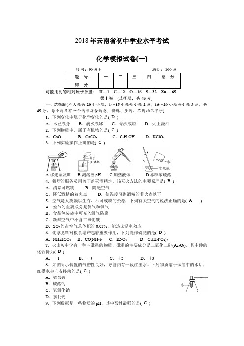 2018学业水平考试化学模拟卷1