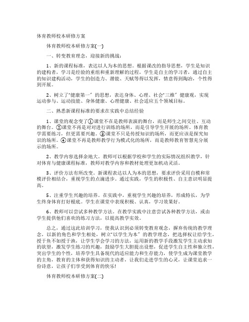 体育教师校本研修计划