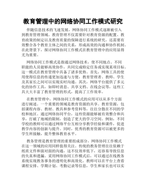 教育管理中的网络协同工作模式研究