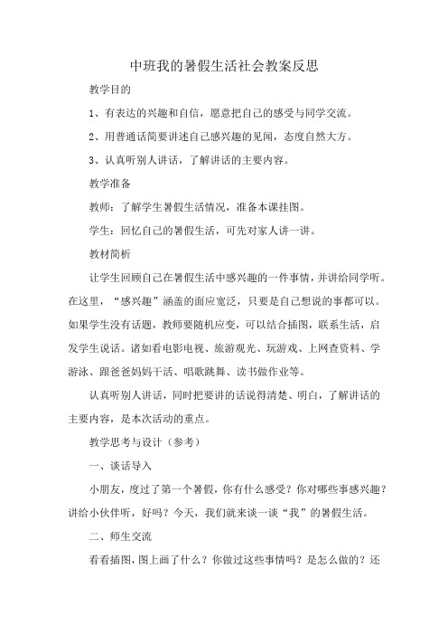 中班我的暑假生活社会教案反思