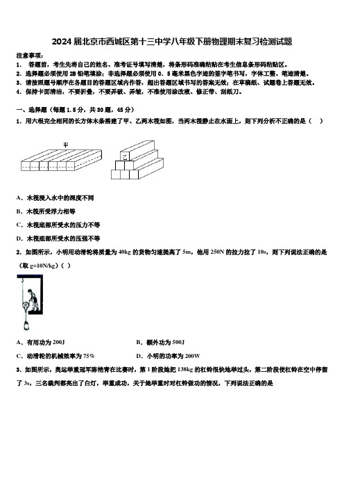 2024届北京市西城区第十三中学八年级下册物理期末复习检测试题含解析