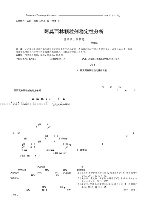 阿莫西林颗粒剂稳定性分析