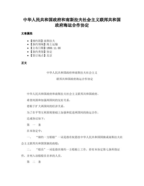 中华人民共和国政府和南斯拉夫社会主义联邦共和国政府海运合作协定