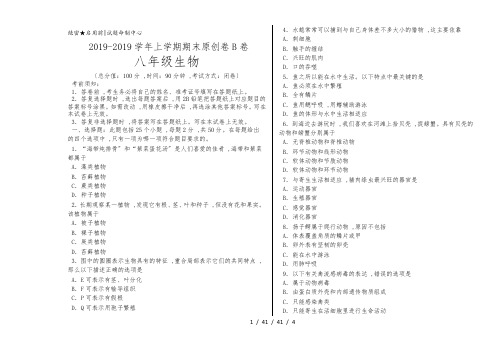 学易密卷：段考模拟君之八年级生物上学期期末考试原创卷B卷(江苏)(考试版)