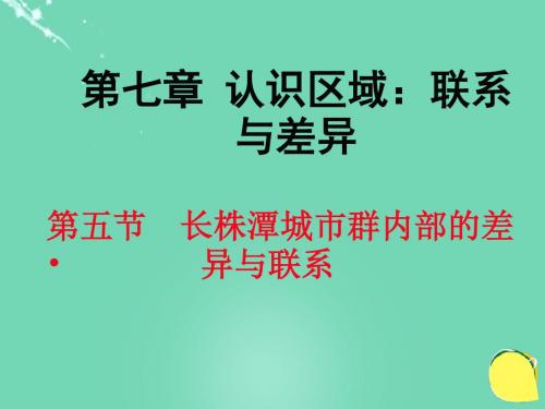 八年级地理下册第七章第五节长株潭城市群内部的差异与联系课件(新版)湘教版 (2)