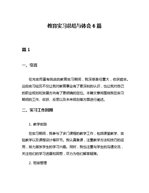 教育实习总结与体会6篇