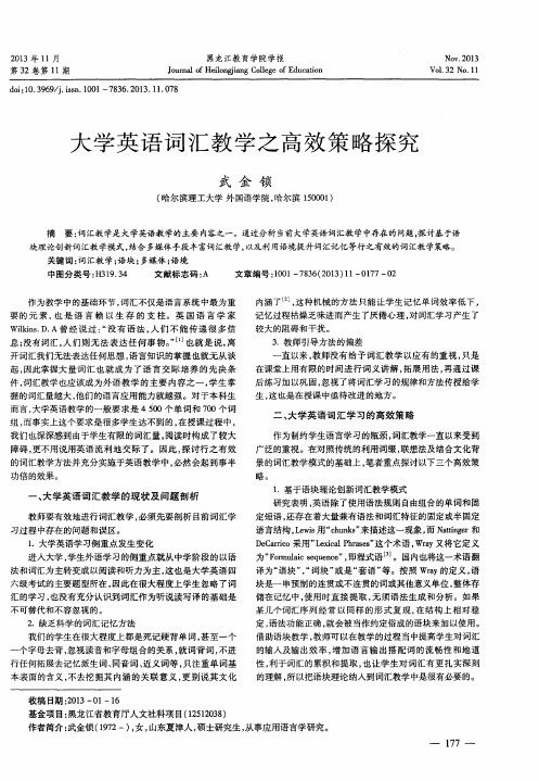 大学英语词汇教学之高效策略探究