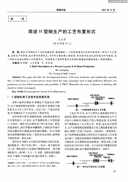 简述H型钢生产的工艺布置形式