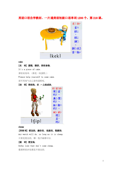 高中英语 美语初级口语自学单词1200个第218课素材