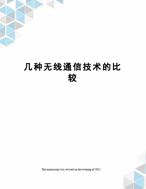 几种无线通信技术的比较