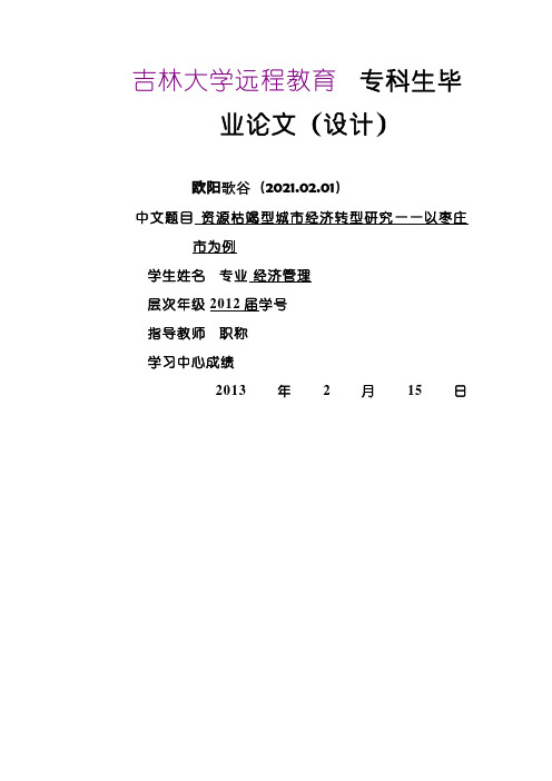 资源枯竭型城市经济转型研究——以枣庄市为例之欧阳歌谷创编